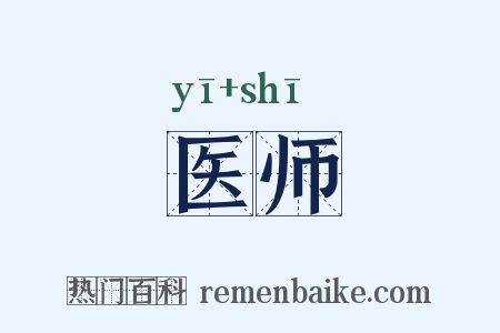 医师是什么意思的图片